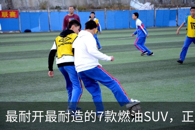 最耐开最耐造的7款燃油SUV，正常保养，开15年不用大修
