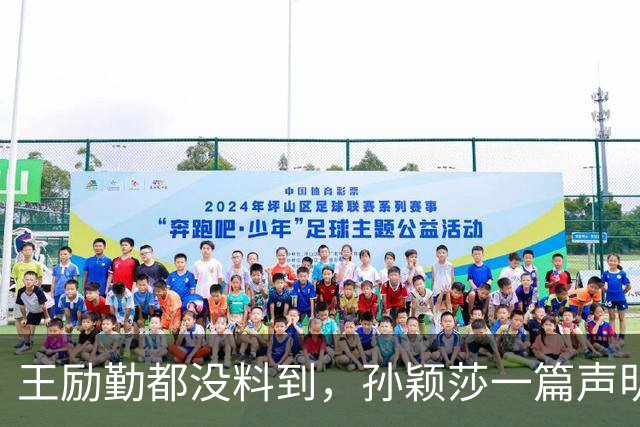 王励勤都没料到，孙颖莎一篇声明火去日本，难怪她能长期稳居第一