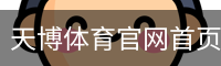 天博体育官网首页-官方入口